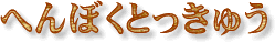 �ւ�ڂ��Ƃ����イ