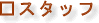 �X�^�b�t